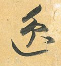 劮字的其他书法字体