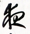 亱字的其他书法字体