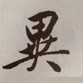 异字的其他书法字体