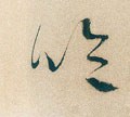 訡字的其他书法字体