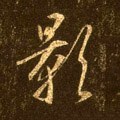 影字的其他书法字体