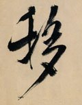 移字的其他书法字体