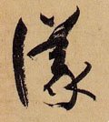 议字的其他书法字体