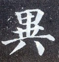 异字的其他书法字体