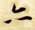 亦字的其他书法字体