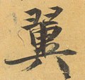 翼字的其他书法字体