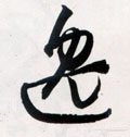 劮字的其他书法字体