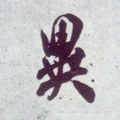 异字的其他书法字体