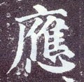 譍字的其他书法字体