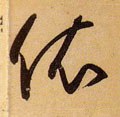 依字的其他书法字体