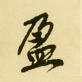 盁字的其他书法字体