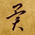 异字的其他书法字体