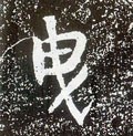 唐 李世民《晋祠铭》-碑帖: 曳