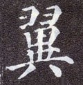 翼字的其他书法字体