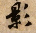 影字的其他书法字体