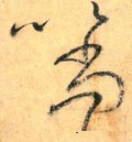 以字的其他书法字体