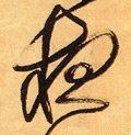 亱字的其他书法字体