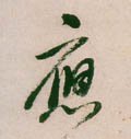 譍字的其他书法字体