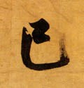已字的其他书法字体
