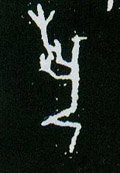 藝字的其他书法字体