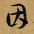 囙字的其他书法字体