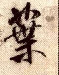 叶字的其他书法字体
