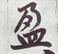 盁字的其他书法字体