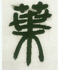 叶字的其他书法字体