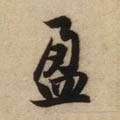 盁字的其他书法字体