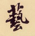 藝字的其他书法字体