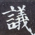 议字的其他书法字体