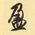 盁字的其他书法字体