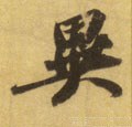 异字的其他书法字体