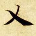 隋 智永 《真草千字文》-碑帖: 乂