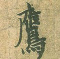 鹰字的其他书法字体