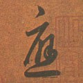 譍字的其他书法字体