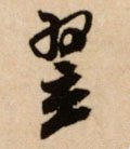 翌字的其他书法字体