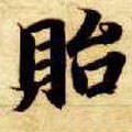 贻字的其他书法字体
