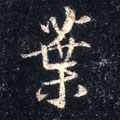 叶字的其他书法字体