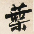 叶字的其他书法字体