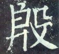 磤字的其他书法字体