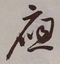 譍字的其他书法字体