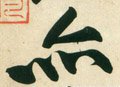 宋 黄庭坚《庞居士寒山子诗》-碑帖: 亦
