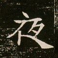 亱字的其他书法字体