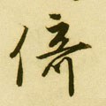 倚字的其他书法字体