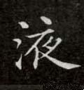 醳字的其他书法字体