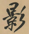 影字的其他书法字体