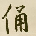俑字的其他书法字体