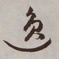 劮字的其他书法字体