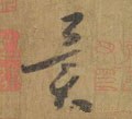 异字的其他书法字体